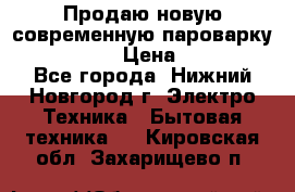 Продаю новую современную пароварку kambrook  › Цена ­ 2 000 - Все города, Нижний Новгород г. Электро-Техника » Бытовая техника   . Кировская обл.,Захарищево п.